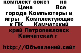 комплект сокет 775 на DDR3 › Цена ­ 3 000 - Все города Компьютеры и игры » Комплектующие к ПК   . Камчатский край,Петропавловск-Камчатский г.